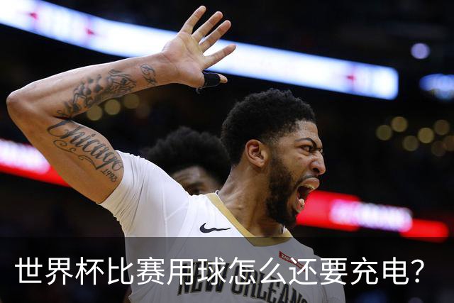 世界杯比赛用球怎么还要充电？