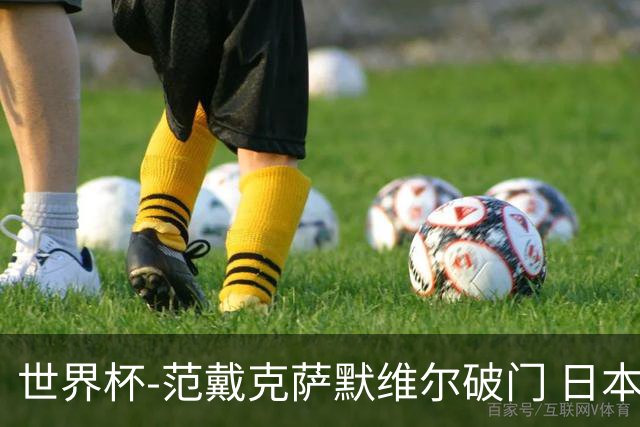 世界杯-范戴克萨默维尔破门 日本2度扳回2-2绝平荷兰