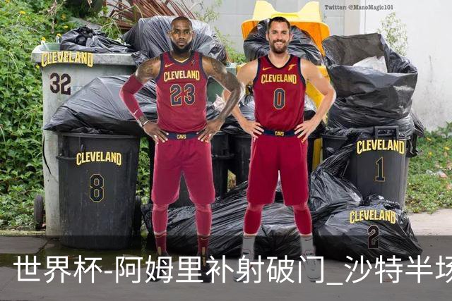 世界杯-阿姆里补射破门 沙特半场暂1-0领先乌拉圭