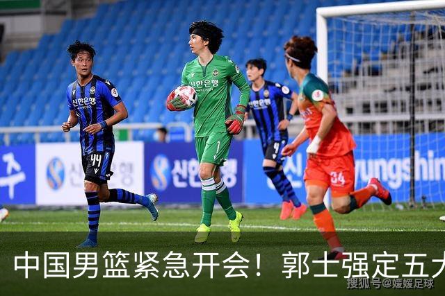 中国男篮紧急开会！郭士强定五大要求，众球员认真做笔记
