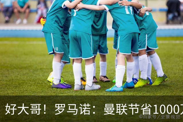 好大哥！罗马诺：曼联节省1000万赔偿金，阿莫林执教米兰即将官宣