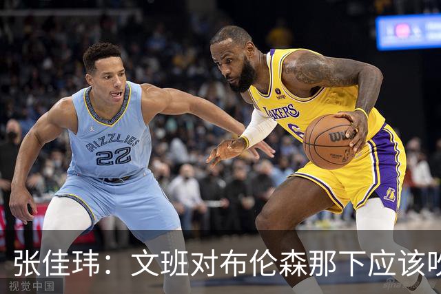 张佳玮：文班对布伦森那下应该吹恶犯 这意味着如果有G6他没法打