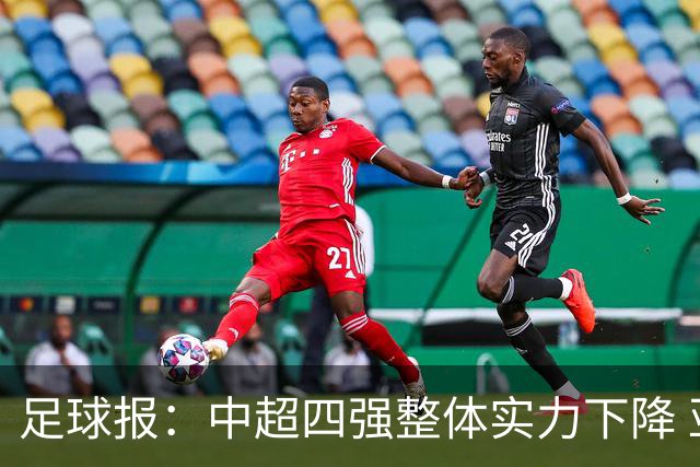 足球报：中超四强整体实力下降 亚冠出线难度增加