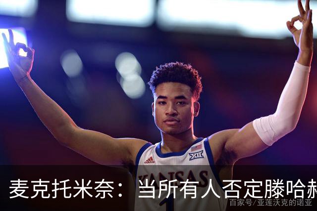 麦克托米奈：当所有人否定滕哈赫时，他带队夺冠